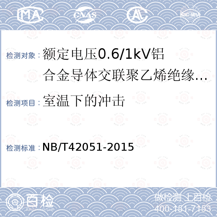 室温下的冲击 NB/T 42051-2015 额定电压0.6/1kV铝合金导体交联聚乙烯绝缘电缆