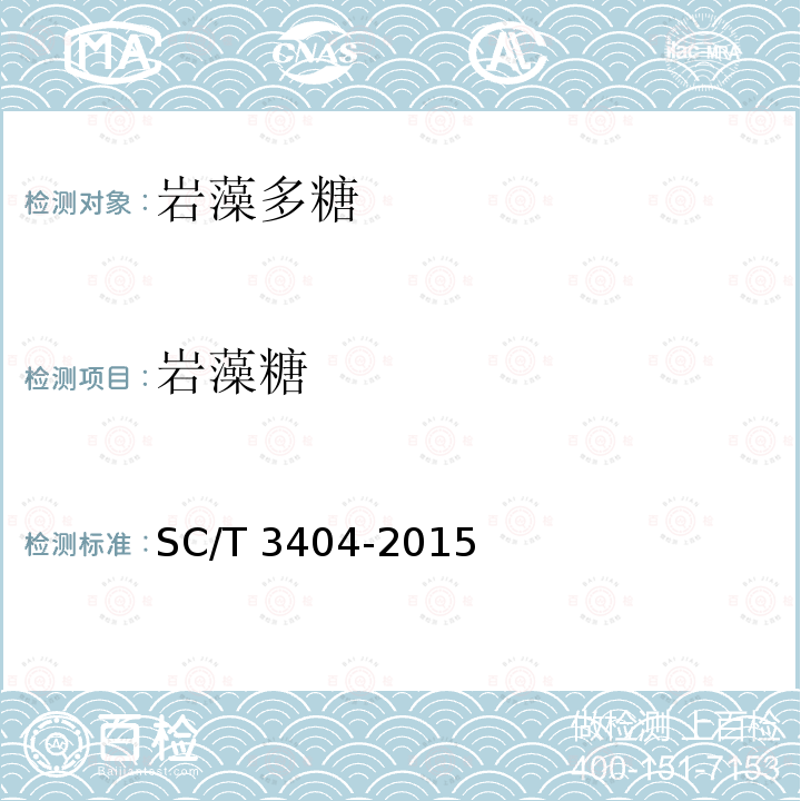 岩藻糖 SC/T 3404-2015  