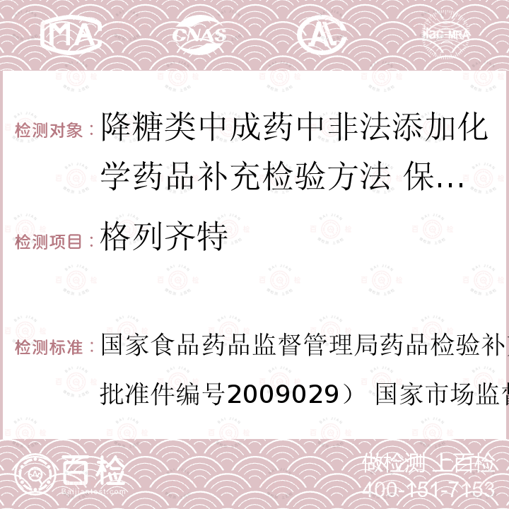 格列齐特 国家市场监督管理总局公告（2017年第138号  国家食品药品监督管理局药品检验补充检验方法和检验项目（批准件编号2009029） ）BJS 201710