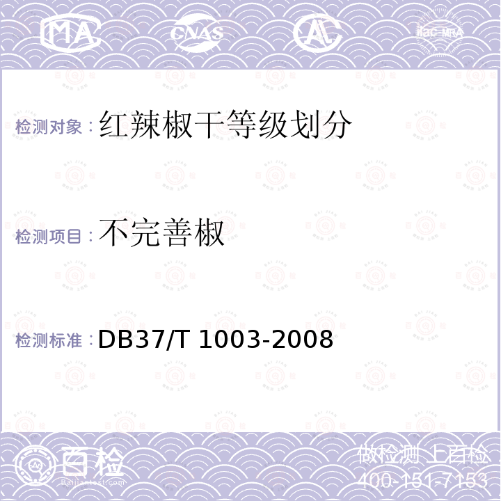 不完善椒 DB37/T 1003-2008 红辣椒干等级成分