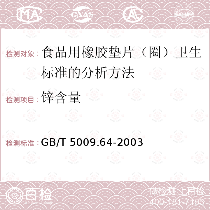 锌含量 GB/T 5009.64-2003 食品用橡胶垫片（圈）卫生标准的分析方法