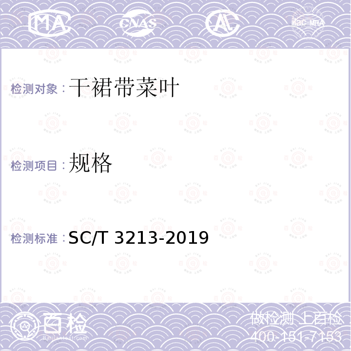 规格 SC/T 3213-2019 干裙带菜叶