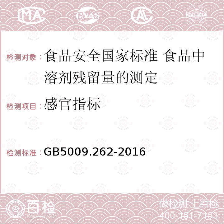 感官指标 感官指标 GB5009.262-2016