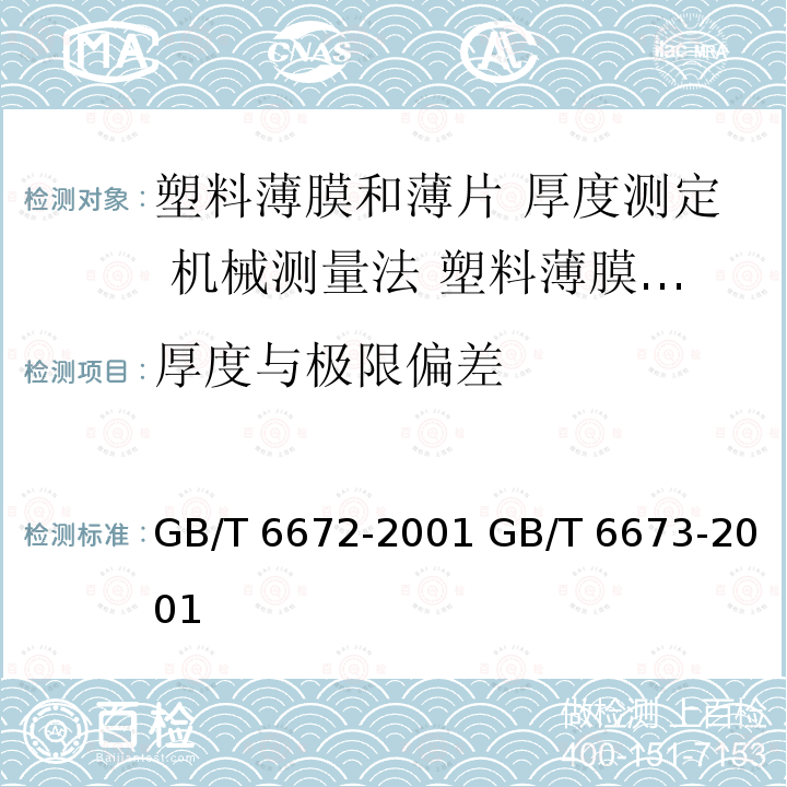 厚度与极限偏差 GB/T 6672-2001 塑料薄膜和薄片厚度测定 机械测量法