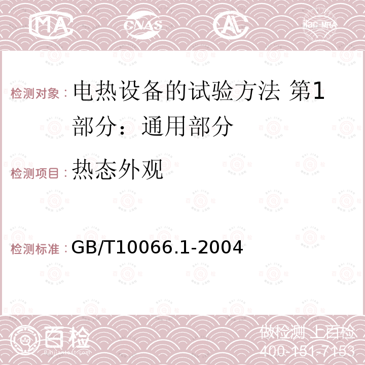 热态外观 GB/T 10066.1-2004 电热设备的试验方法 第1部分:通用部分