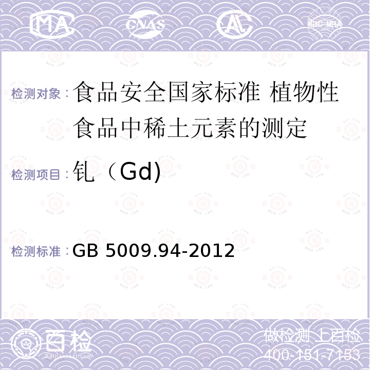 钆（Gd) GB 5009.94-2012 食品安全国家标准 植物性食品中稀土元素的测定