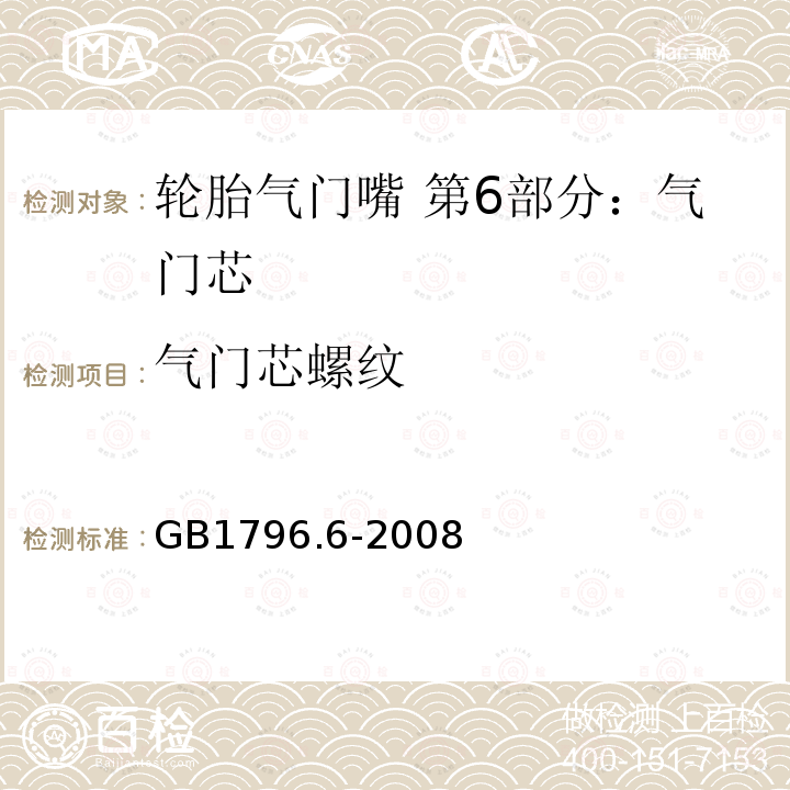 气门芯螺纹 气门芯螺纹 GB1796.6-2008