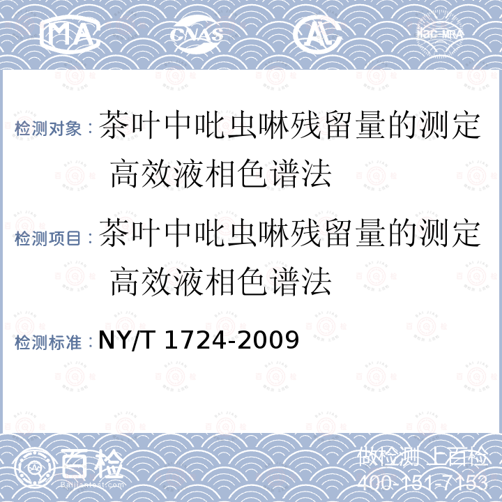 茶叶中吡虫啉残留量的测定 高效液相色谱法 茶叶中吡虫啉残留量的测定 高效液相色谱法 NY/T 1724-2009