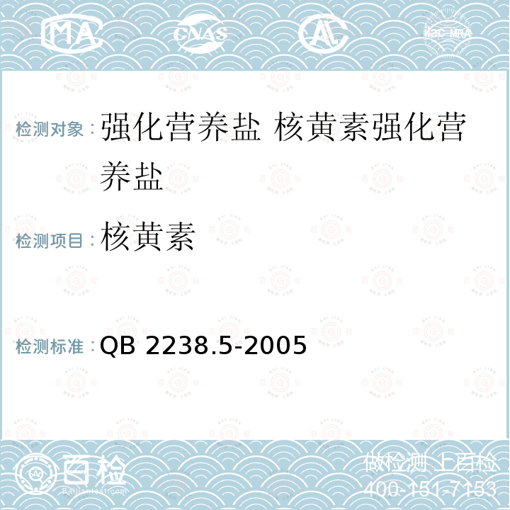 核黄素 QB 2238.5-2005 强化营养盐 核黄素强化营养盐