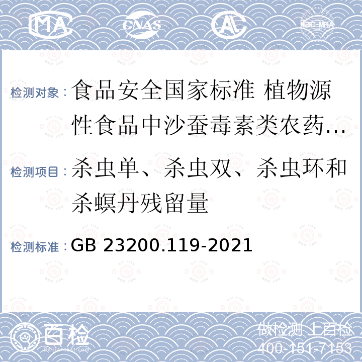 杀虫单、杀虫双、杀虫环和杀螟丹残留量 GB 23200.119-2021 食品安全国家标准 植物源性食品中沙蚕毒素类农药残留量的测定 气相色谱法