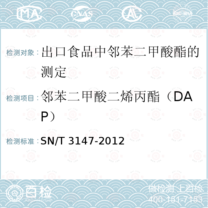 邻苯二甲酸二烯丙酯（DAP） SN/T 3147-2012 出口食品中邻苯二甲酸酯的测定