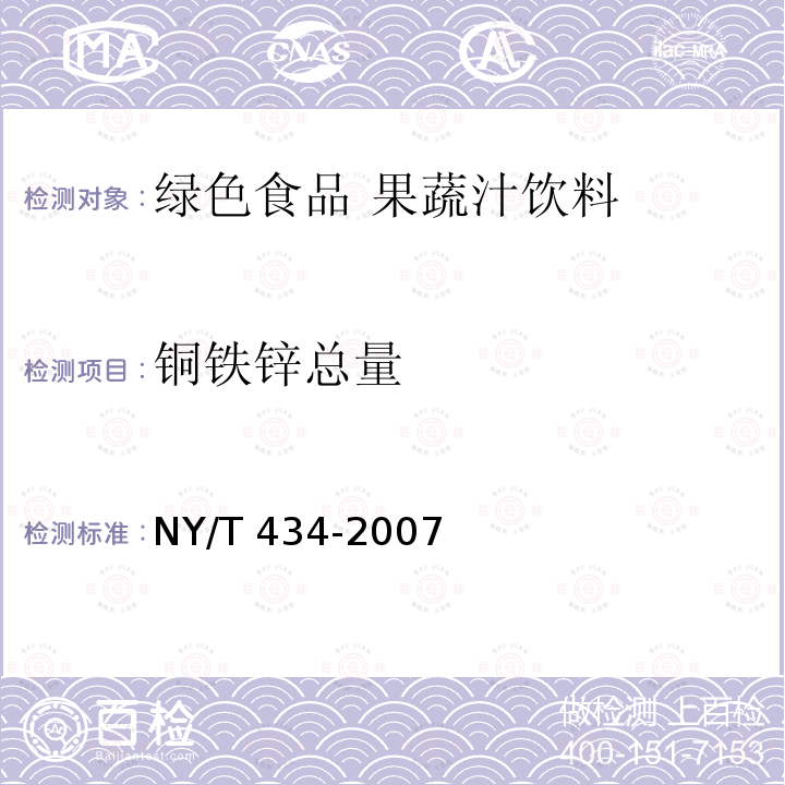 铜铁锌总量 NY/T 434-2007 绿色食品 果蔬汁饮料
