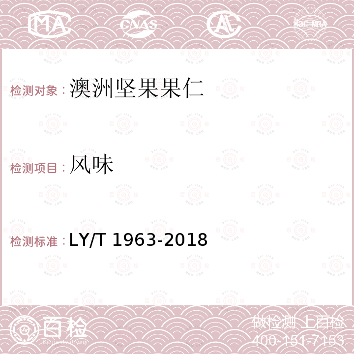 风味 风味 LY/T 1963-2018