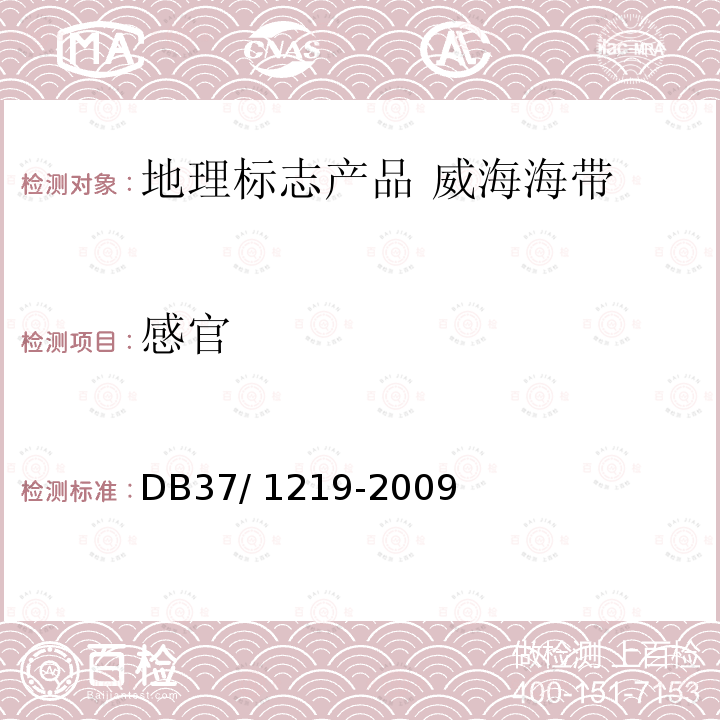 感官 DB 37/1219-2009  DB37/ 1219-2009