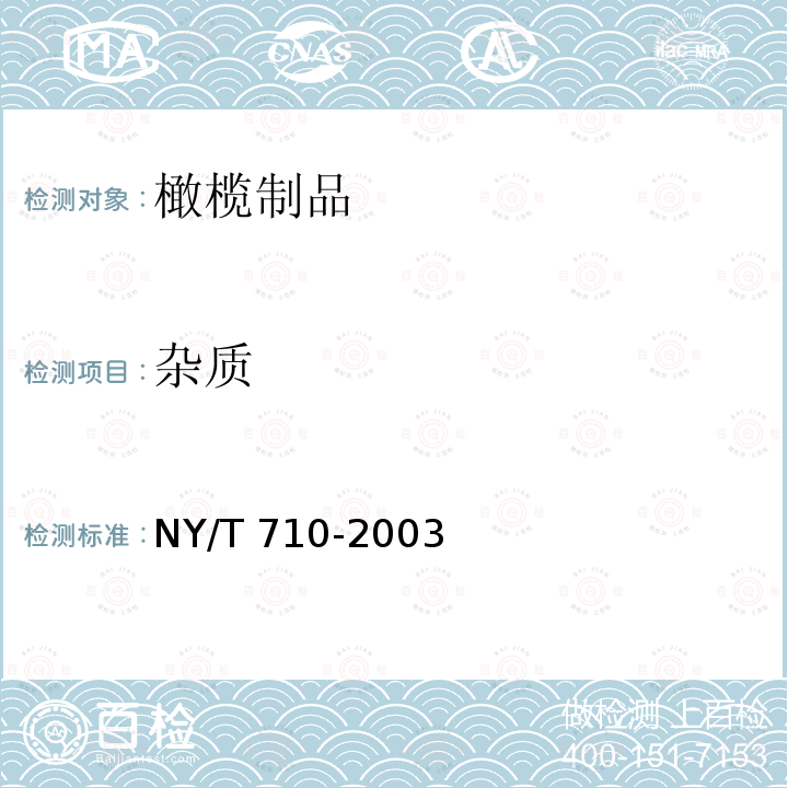 杂质 NY/T 710-2003 橄榄制品