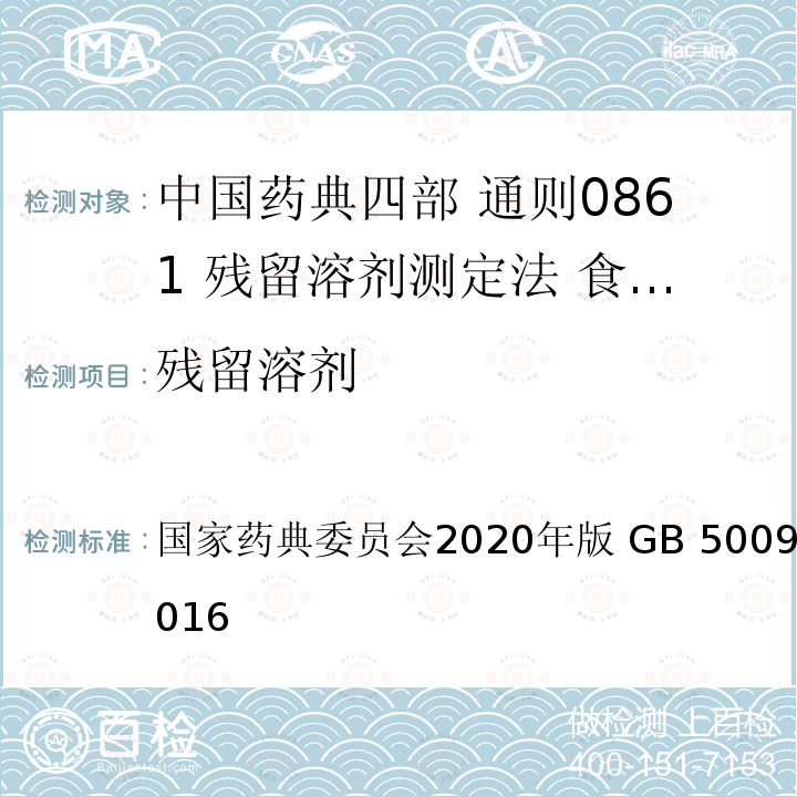 残留溶剂 国家药典委员会 2020年版 GB 5009.262-2016 中国药典四部 通则0861 测定法 食品安全国家标准 食品中溶剂残留量的测定