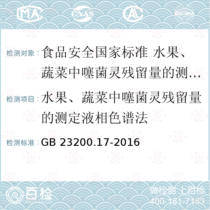 水果、蔬菜中噻菌灵残留量的测定液相色谱法 GB 23200.17-2016 食品安全国家标准 水果和蔬菜中噻菌灵残留量的测定液相色谱法