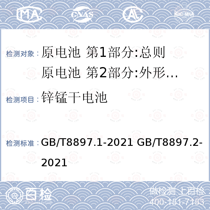 锌锰干电池 锌锰干电池 GB/T8897.1-2021 GB/T8897.2-2021