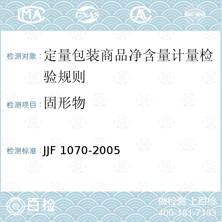 固形物 JJF 1070-2005 定量包装商品净含量计量检验规则