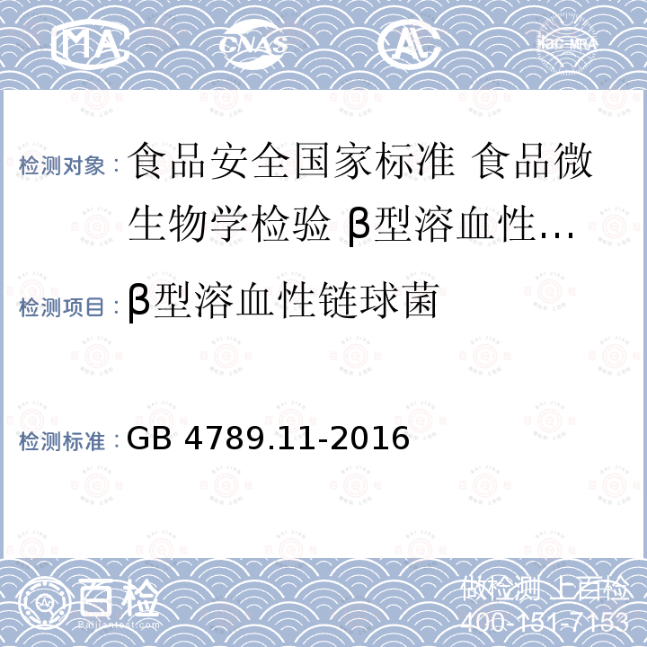 β型溶血性链球菌 β型溶血性链球菌 GB 4789.11-2016