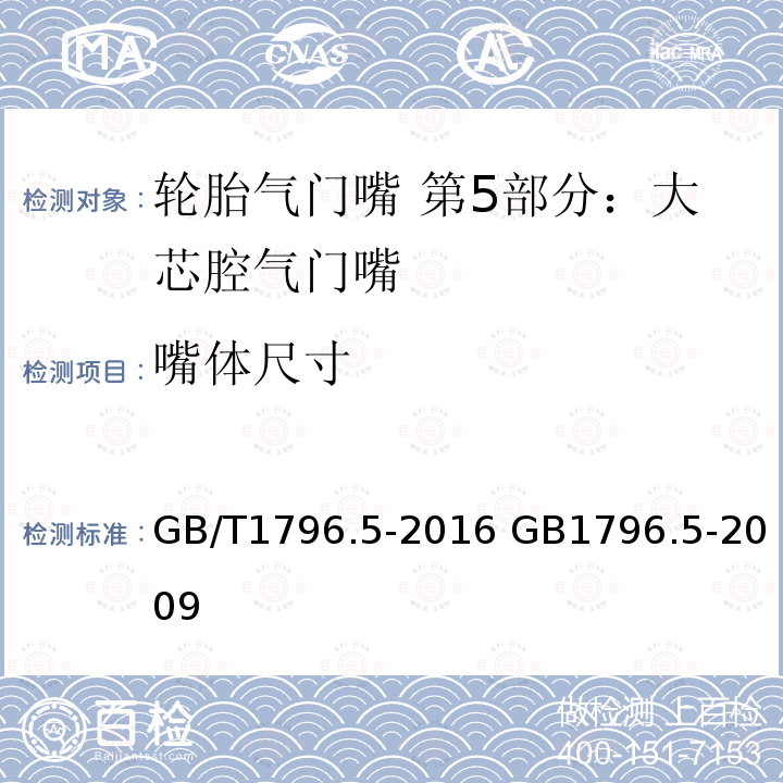 嘴体尺寸 GB/T 1796.5-2016 轮胎气门嘴 第5部分:大芯腔气门嘴