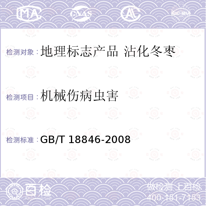 机械伤病虫害 GB/T 18846-2008 地理标志产品 沾化冬枣