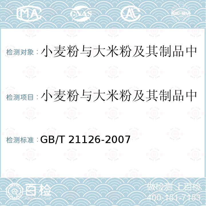 小麦粉与大米粉及其制品中甲醛次硫酸氢钠含量的测定 GB/T 21126-2007 小麦粉与大米粉及其制品中甲醛次硫酸氢钠含量的测定