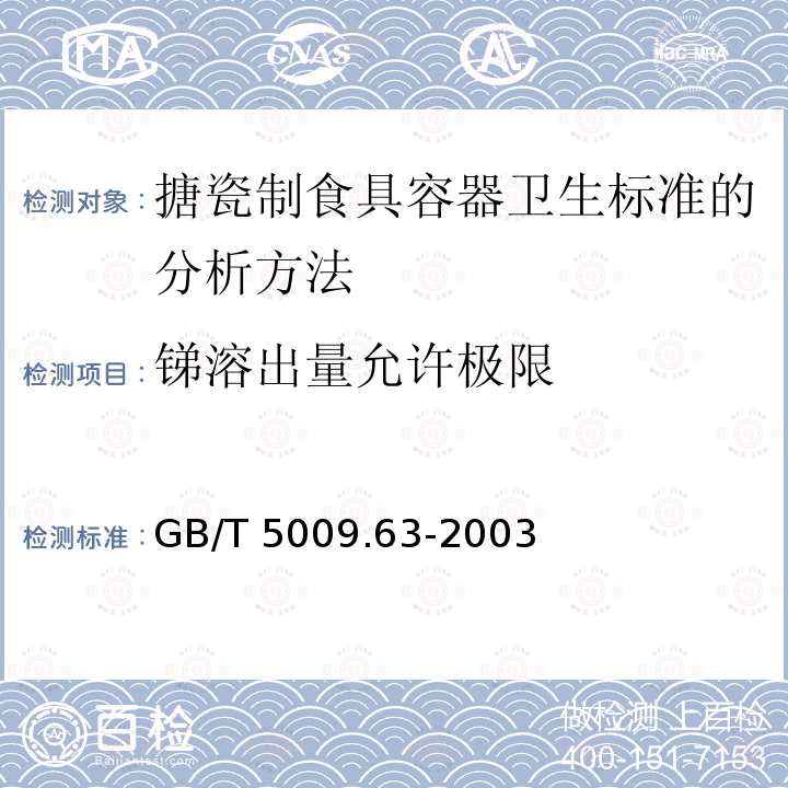 锑溶出量允许极限 GB/T 5009.63-2003 搪瓷制食具容器卫生标准的分析方法