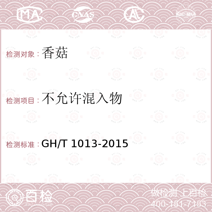 不允许混入物 GH/T 1013-2015 香菇
