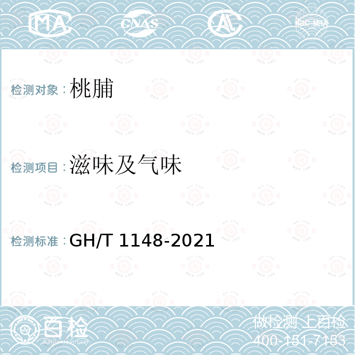 滋味及气味 GH/T 1148-2021 桃脯