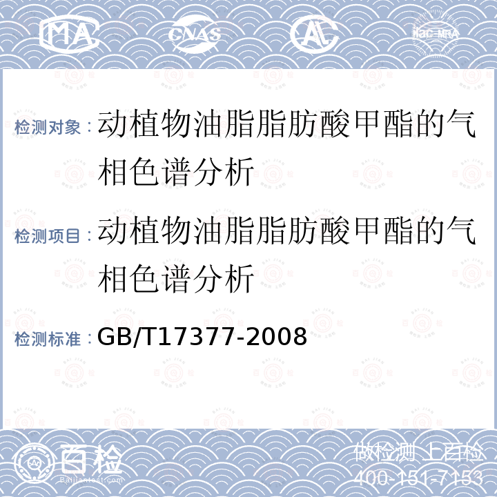 动植物油脂脂肪酸甲酯的气相色谱分析 动植物油脂脂肪酸甲酯的气相色谱分析 GB/T17377-2008