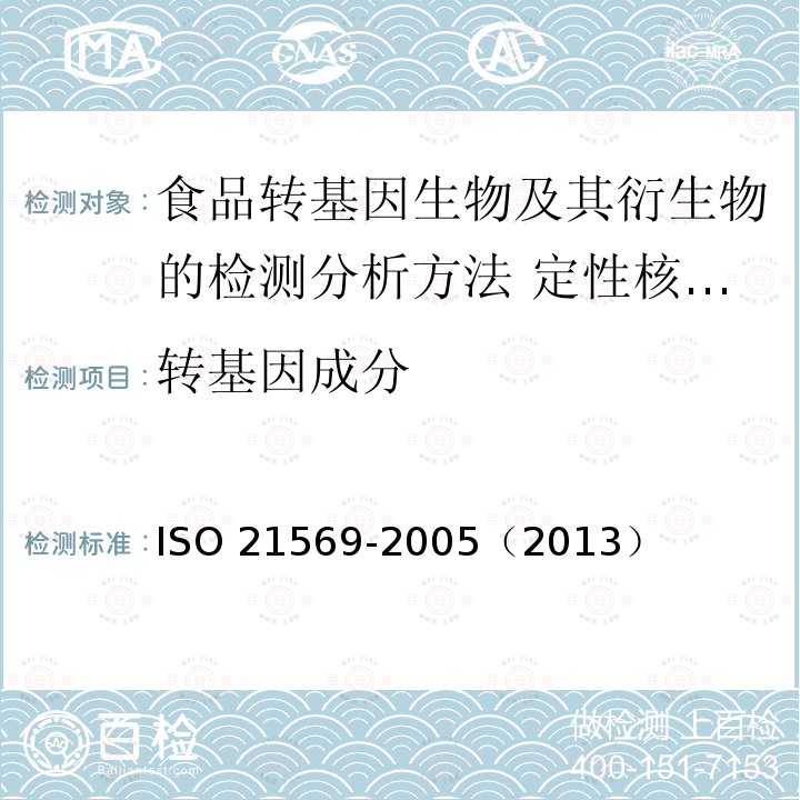 转基因成分 21569-2005  ISO （2013）