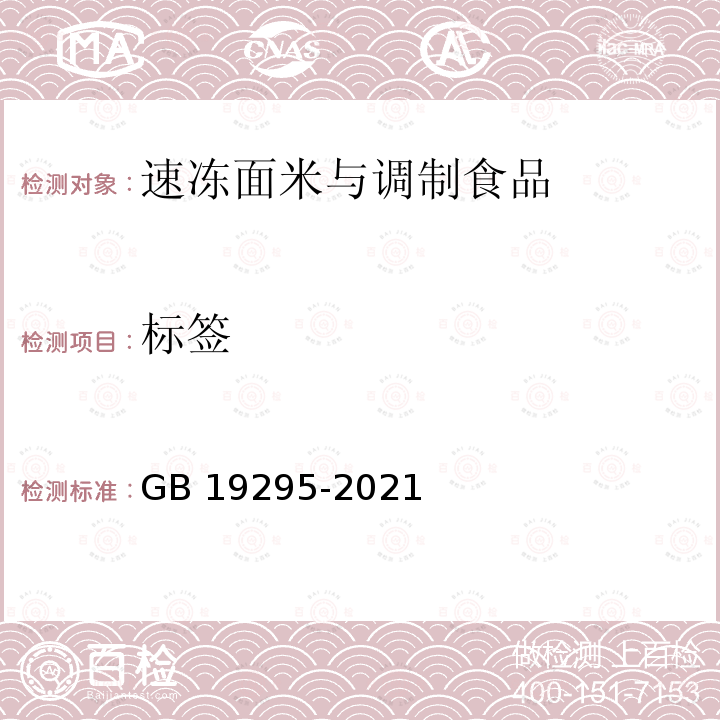 标签 GB 19295-2021 食品安全国家标准 速冻面米与调制食品