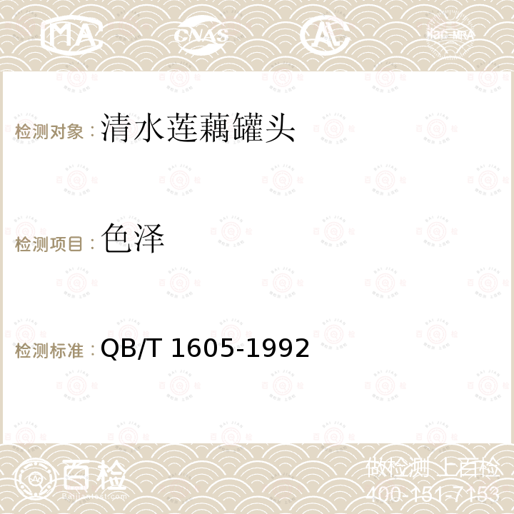 色泽 QB/T 1605-1992 清水莲藕罐头