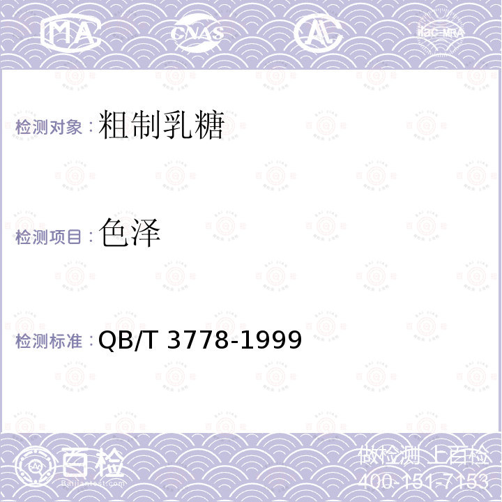 色泽 QB/T 3778-1999 粗制乳糖