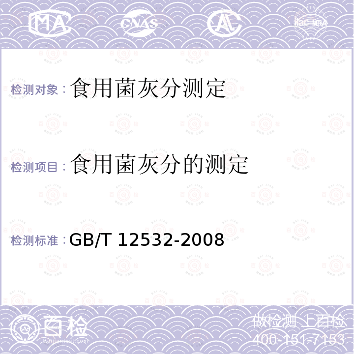 食用菌灰分的测定 GB/T 12532-2008 食用菌灰分测定