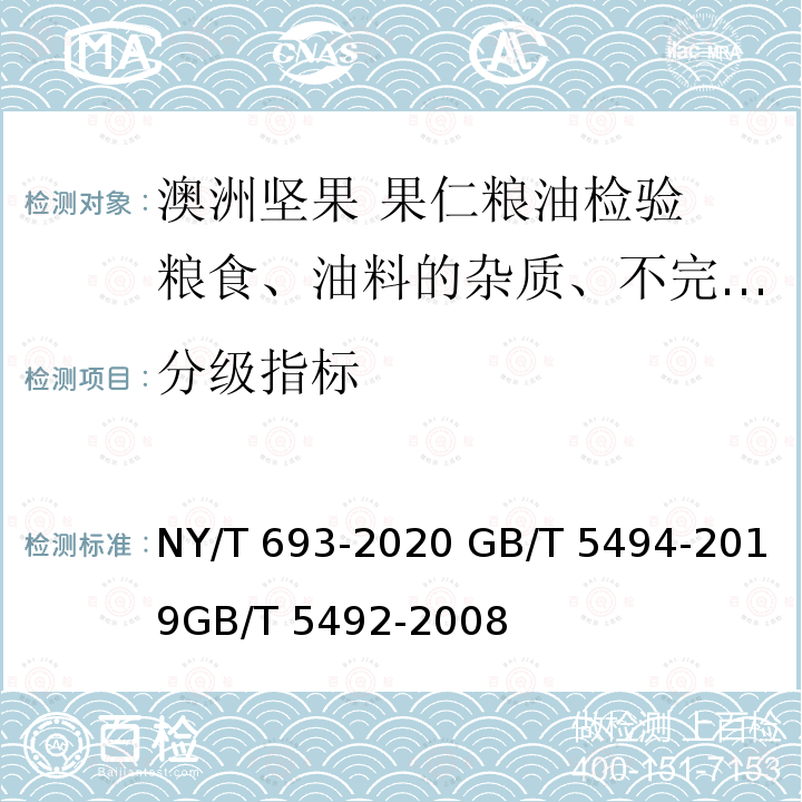 分级指标 NY/T 693-2020 澳洲坚果 果仁