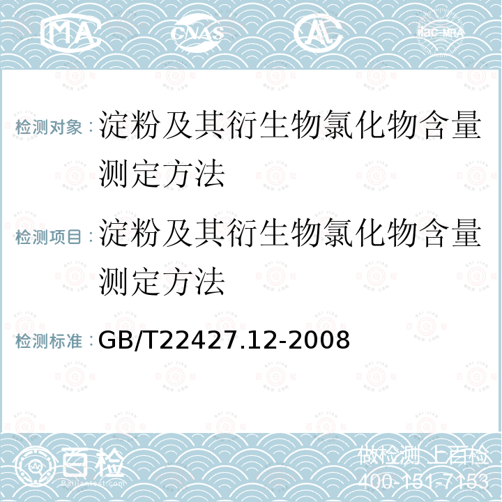 淀粉及其衍生物氯化物含量测定方法 淀粉及其衍生物氯化物含量测定方法 GB/T22427.12-2008