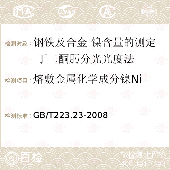 熔敷金属化学成分镍Ni 熔敷金属化学成分镍Ni GB/T223.23-2008