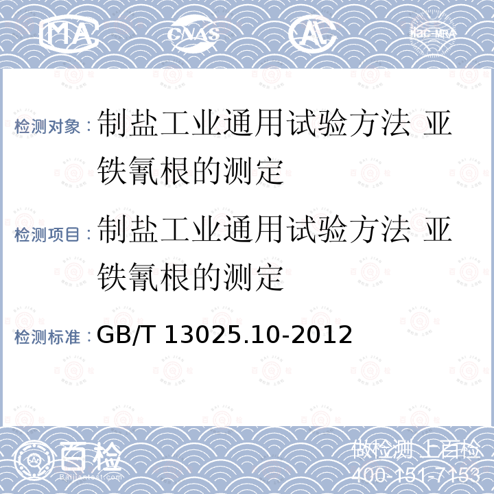 制盐工业通用试验方法 亚铁氰根的测定 制盐工业通用试验方法 亚铁氰根的测定 GB/T 13025.10-2012