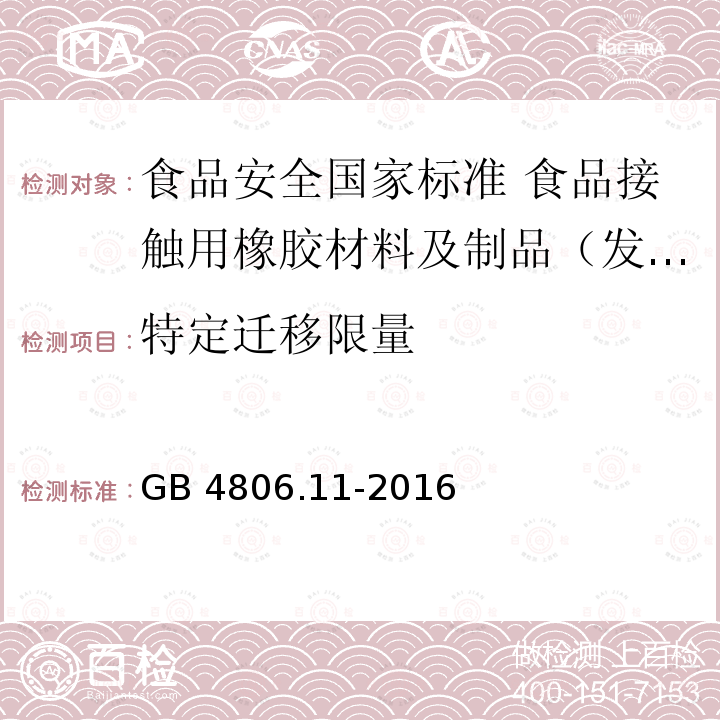 特定迁移限量 GB 4806.11-2016 食品安全国家标准 食品接触用橡胶材料及制品