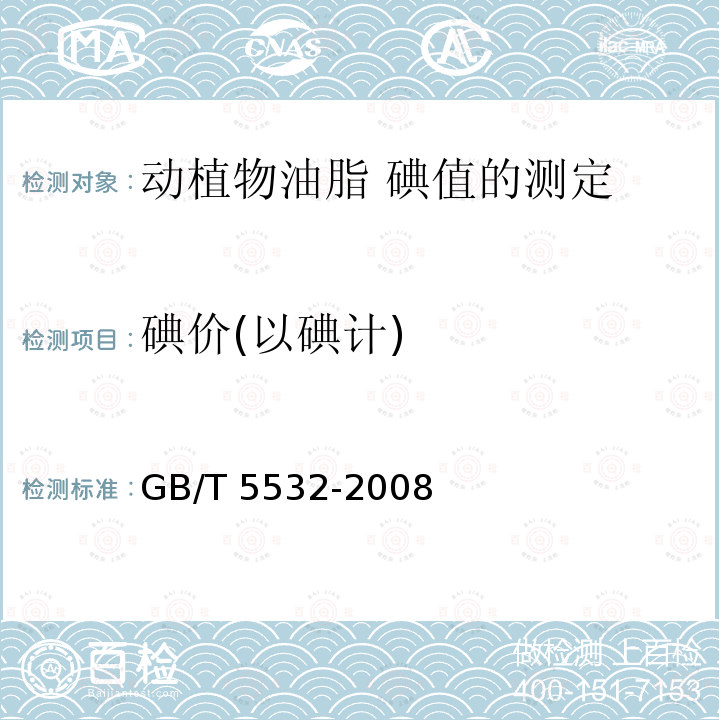 碘价(以碘计) GB/T 5532-2008 动植物油脂 碘值的测定