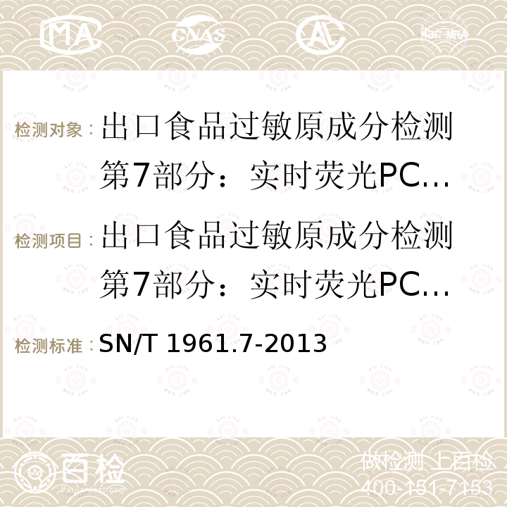 出口食品过敏原成分检测 第7部分：实时荧光PCR方法检测胡萝卜成分 出口食品过敏原成分检测 第7部分：实时荧光PCR方法检测胡萝卜成分 SN/T 1961.7-2013