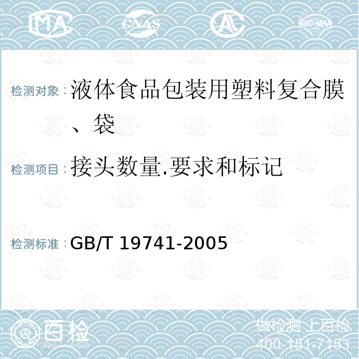 接头数量.要求和标记 GB/T 19741-2005 【强改推】液体食品包装用塑料复合膜、袋