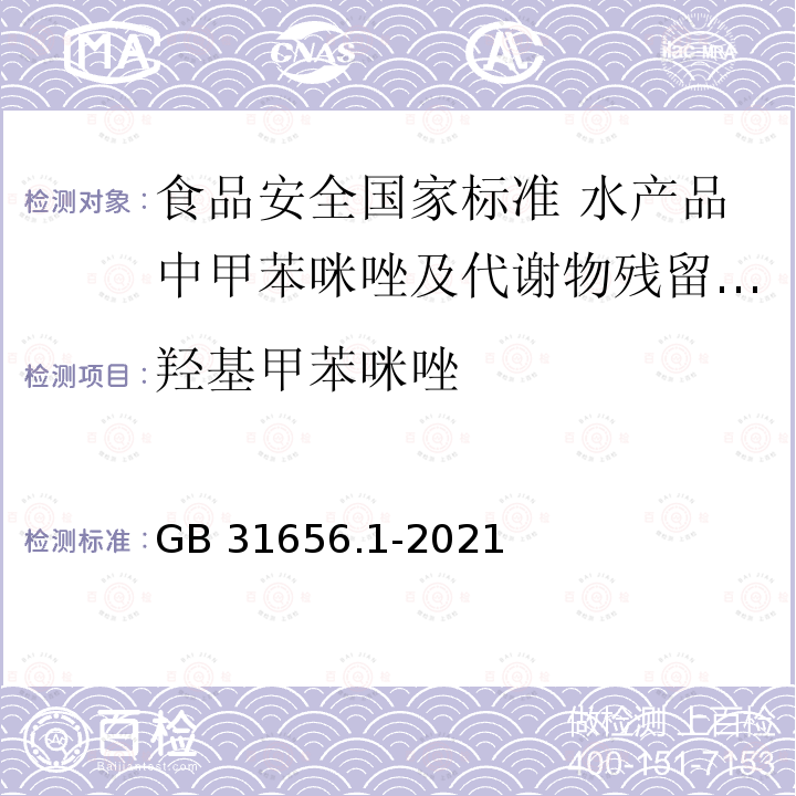 羟基甲苯咪唑 GB 31656.1-2021 食品安全国家标准 水产品中甲苯咪唑及代谢物残留量的测定 高效液相色谱法