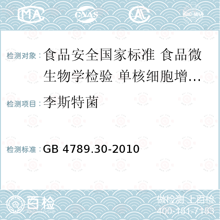 李斯特菌 GB 4789.30-2010 食品安全国家标准 食品微生物学检验 单核细胞增生李斯特氏菌检验