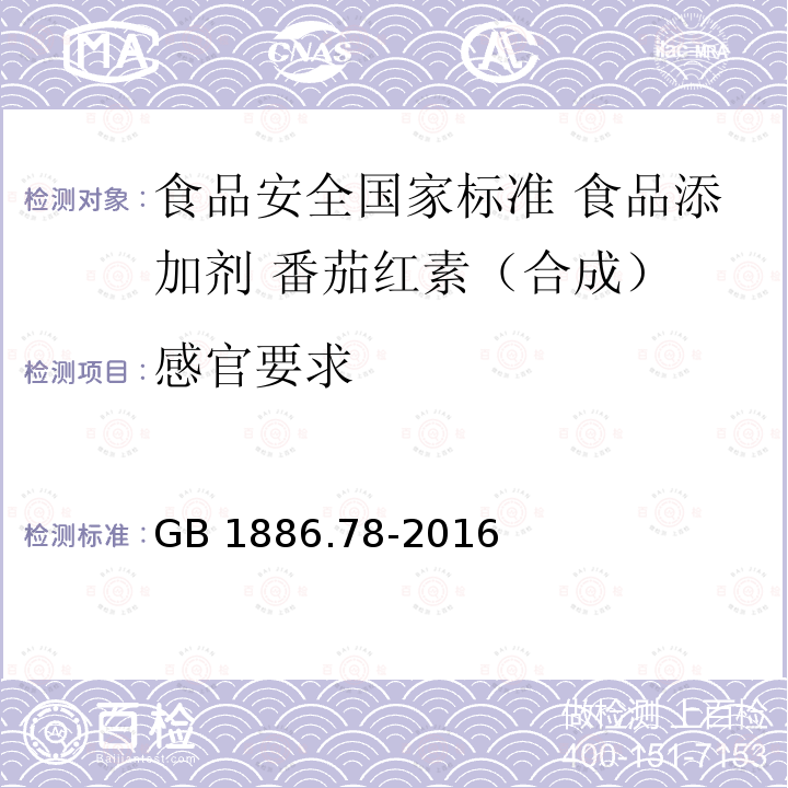 感官要求 GB 1886.78-2016 食品安全国家标准 食品添加剂 番茄红素(合成)