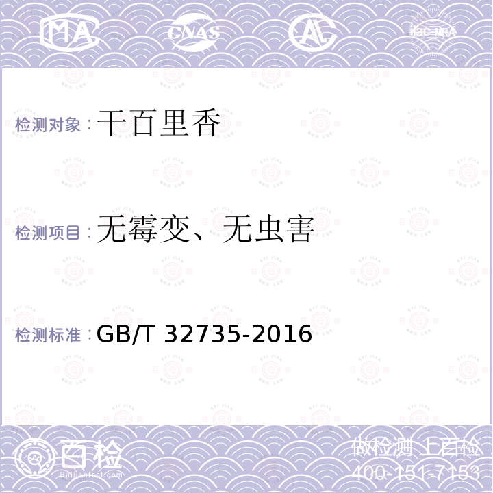 无霉变、无虫害 GB/T 32735-2016 干百里香