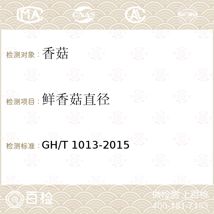 鲜香菇直径 GH/T 1013-2015 香菇
