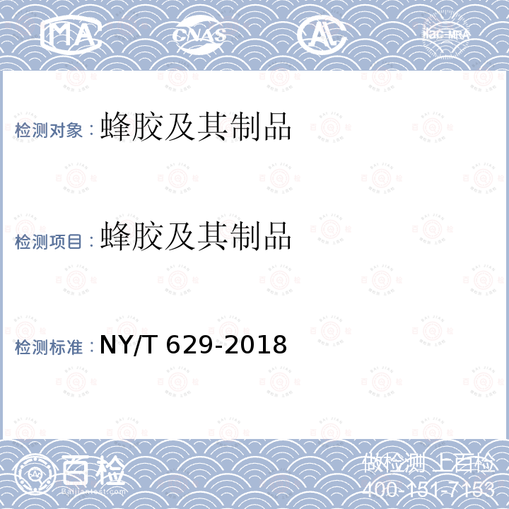 蜂胶及其制品 NY/T 629-2018 蜂胶及其制品